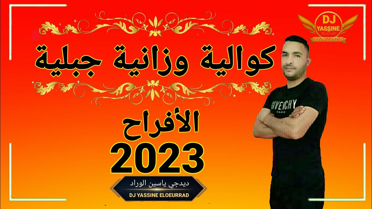 🎧🎻جموع🔥كوالية وزانية جبلية  جديد 2023. RAYILA JABALIYA JADID 2023
