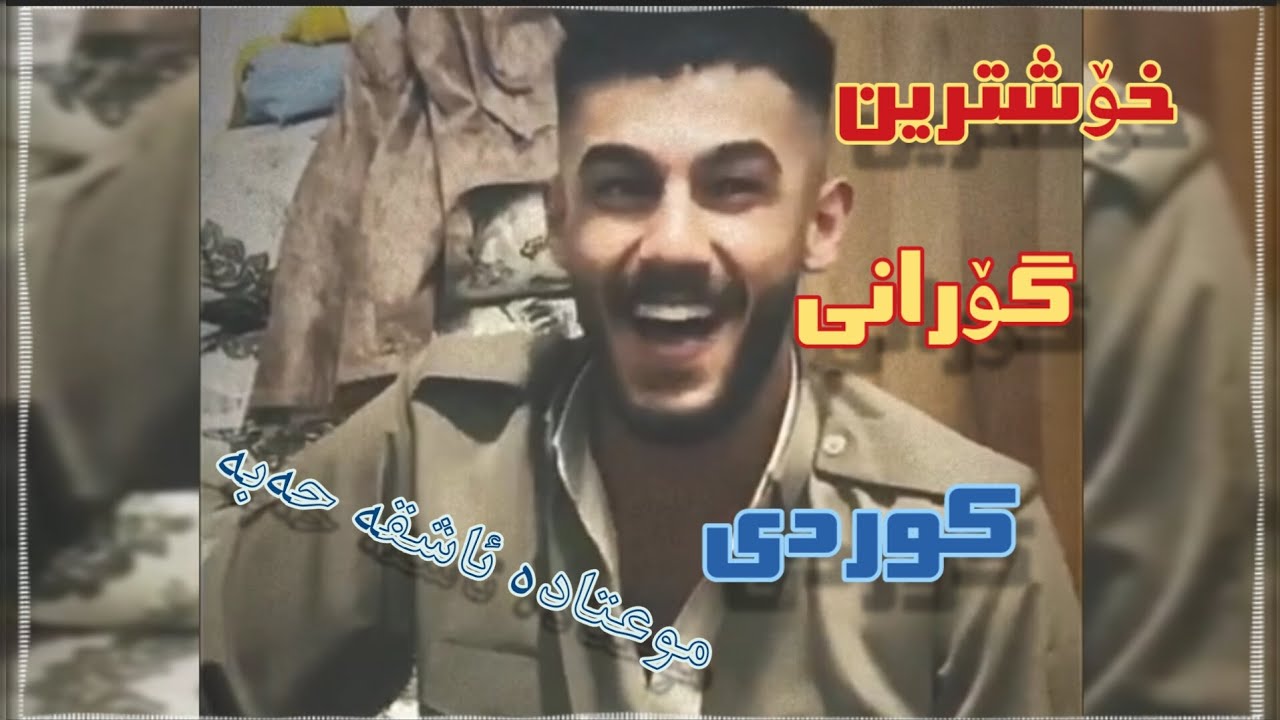 خۆشترین گۆرانی کوردی | تازە دۆستێکم گرتوە چارشێوەکەی لادەبا| گەنجێکی دەنگ خۆش