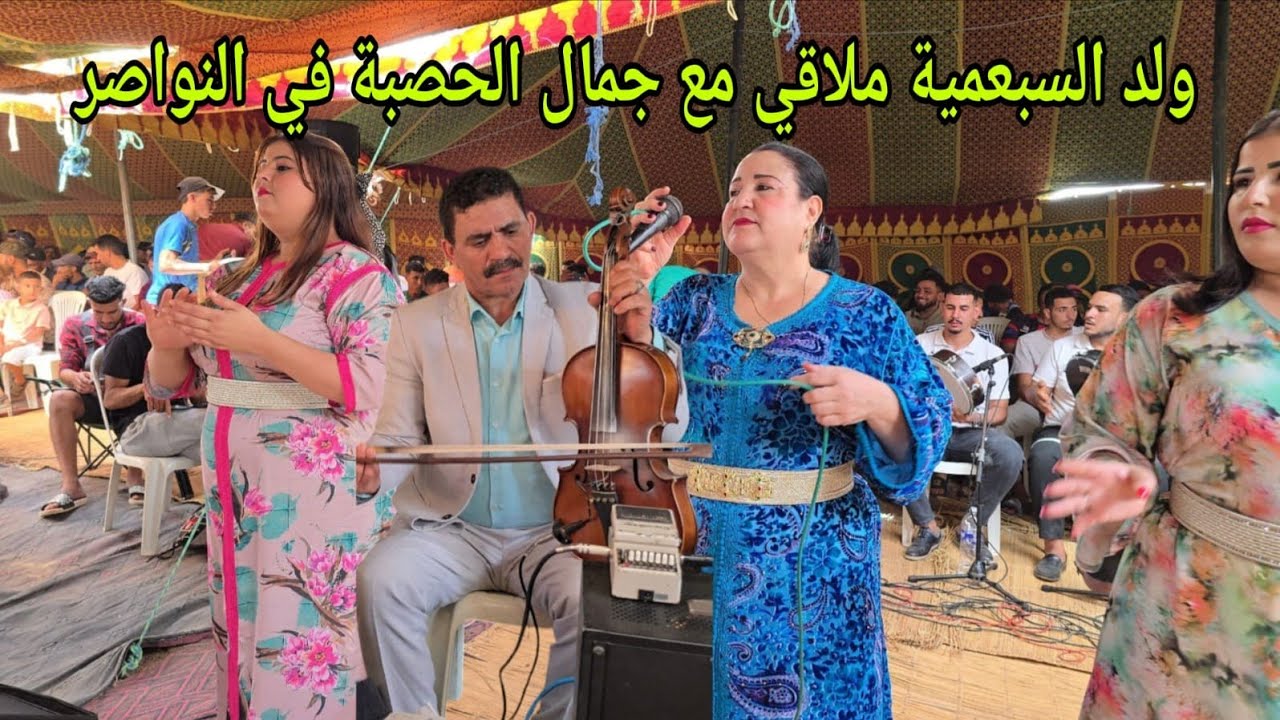 الفنان ولد 700 ملاقي مع جمال الحصبة في النواصر خميس كاسين العيطة والشيخات فراجة خاترة أمعلم💥😱