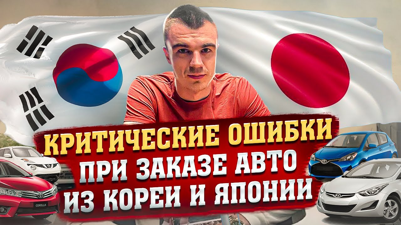 ‼️ОШИБКИ ПРИ ЗАКАЗЕ АВТО‼️ИЗ КОРЕИ🇰🇷И ЯПОНИИ🇯🇵