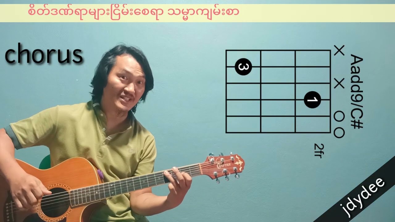 စိတ်ဒဏ်ရာများ ငြိမ်းစေရာ သမ္မာကျမ်းစာ|| စံပီး ၊ နော်စေးစေးထူး / GSC guitar tutorial