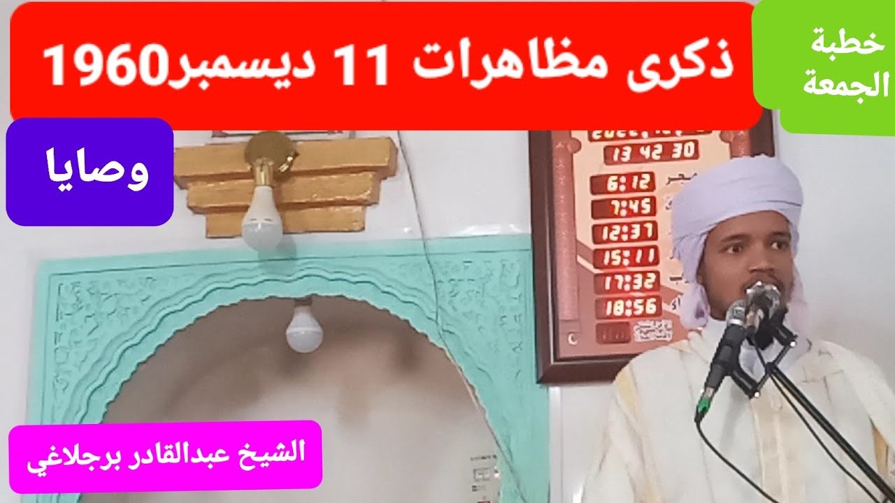 ذكرى مظاهرات 11ديسمبر 1960_ خطبة الجمعة _ الشيخ عبدالقادر برجلاغي