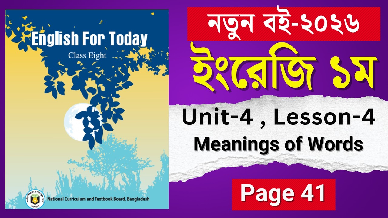 Class 8 English Page 41 || Unit 4 Lesson 4 Meanings of Words || ৮ম শ্রেণির ইংরেজি পৃষ্ঠা ৪১