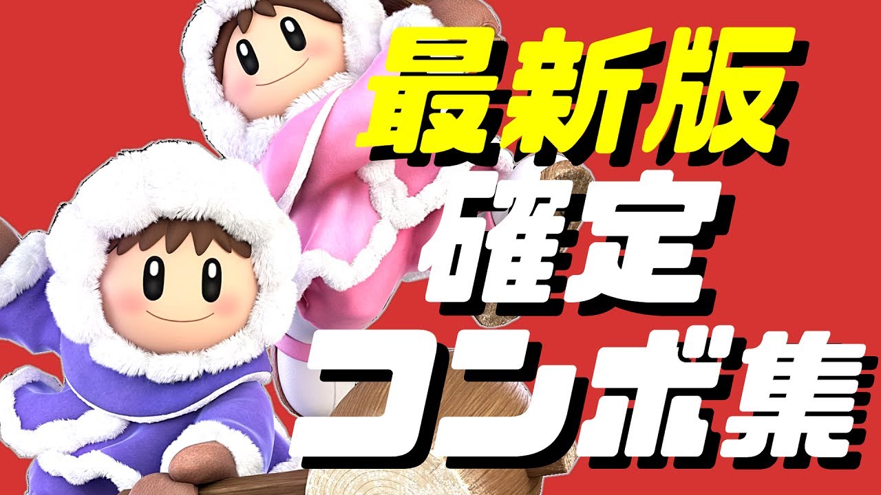 【スマブラSP】アイスクライマー確定コンボ集/アプデ強化Ver.9