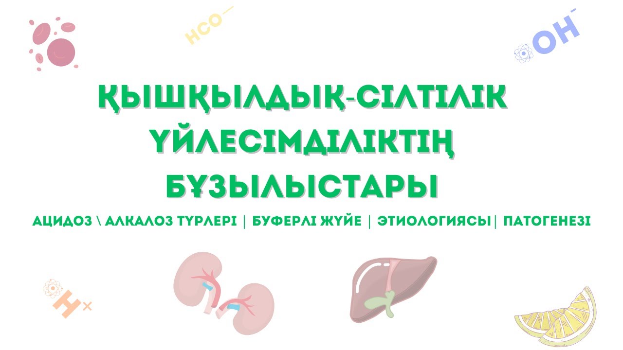 Қышқылдық-сілтілік үйлесімділіктің бұзылыстары. АЦИДОЗ, АЛКАЛОЗ - түрлері, этиологиясы, ПАТОГЕНЕЗІ