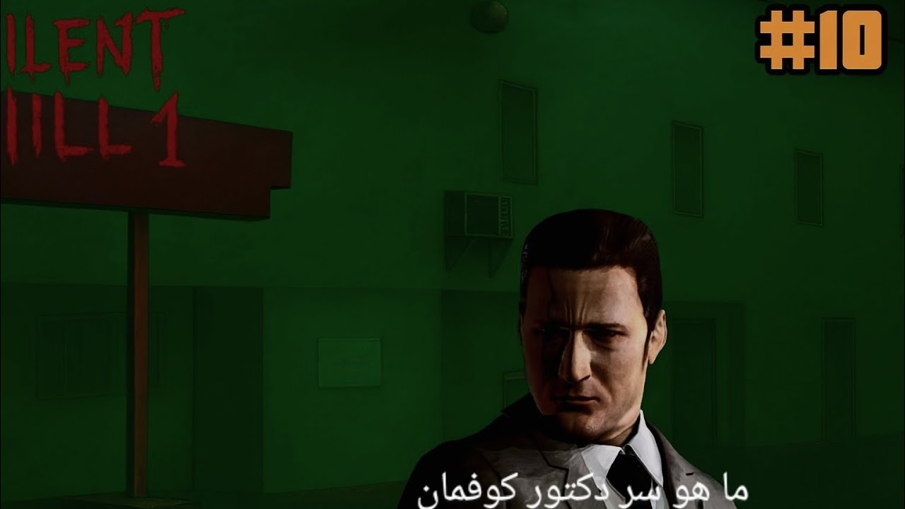 الحلقة10|تختيم|كشف سر دكتور كوفمان|سايلنت هيل1|silent hill1|مدينة الضباب|التل الصامت|مترجمة بالعربية