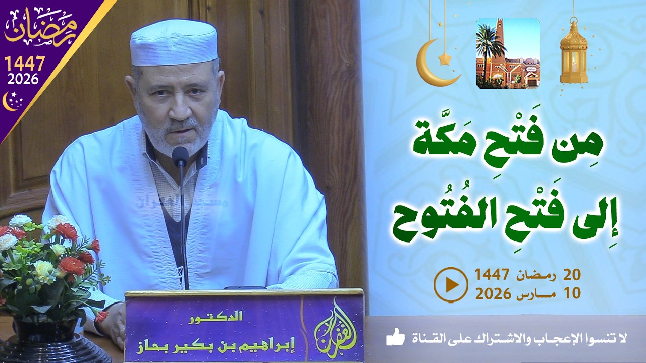 من فتح مكة إلى فتح الفتوح / محاضرة الدكتور إبراهيم بن بكير بحاز بمسجد الغفران