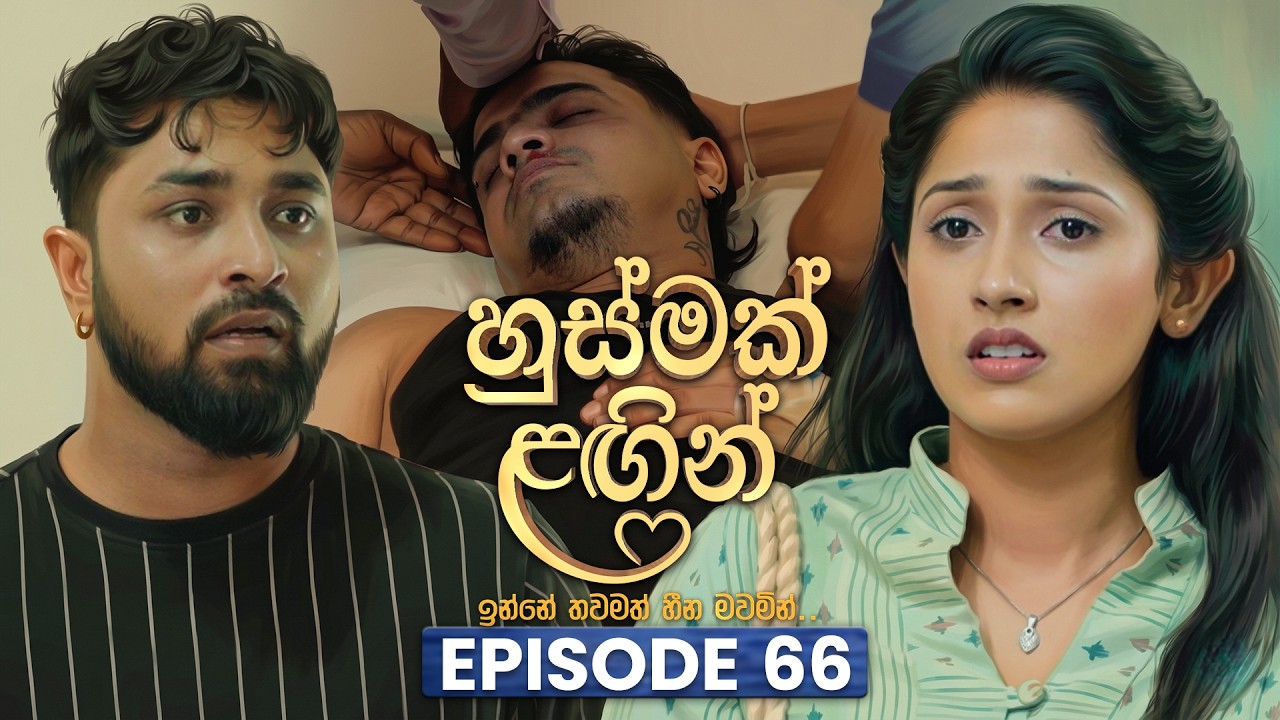 Husmak Lagin (හුස්මක් ලඟින්) | Episode 66 | 12th August 2026 | TV Derana