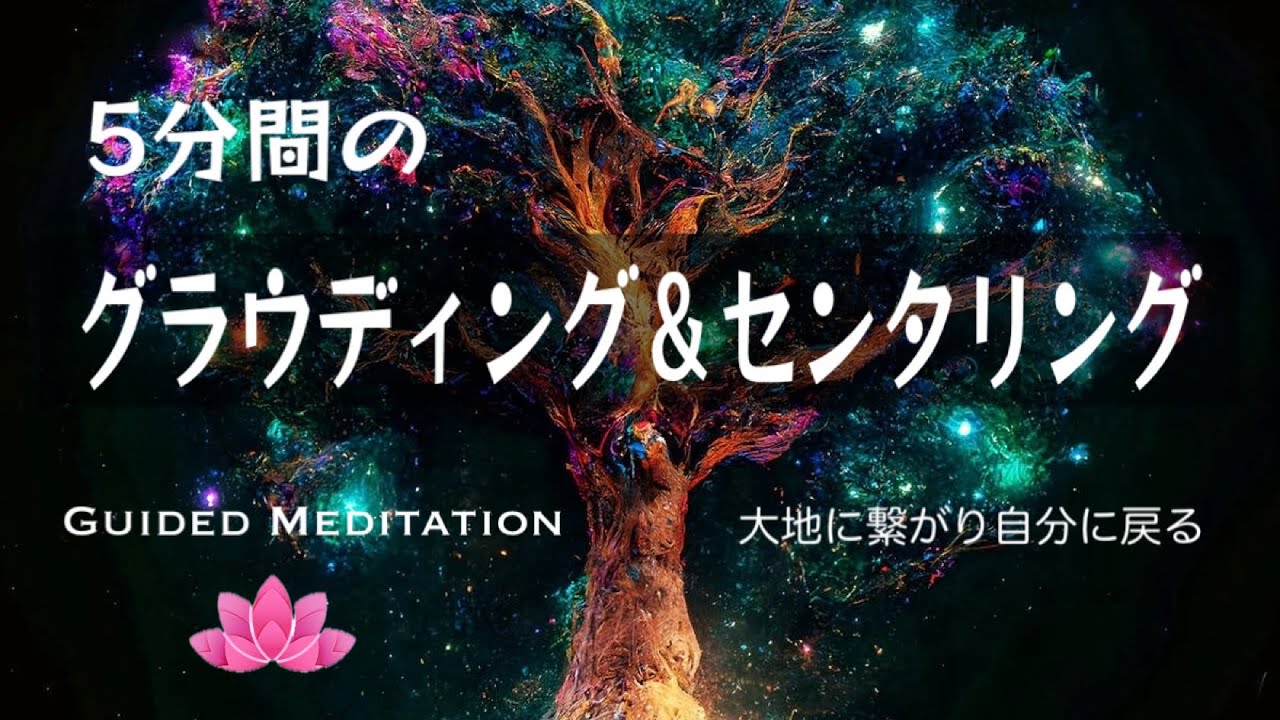【誘導瞑想5分】グラウディングとセンタリング｜大地に繋がり自分に戻る｜イメージワーク
