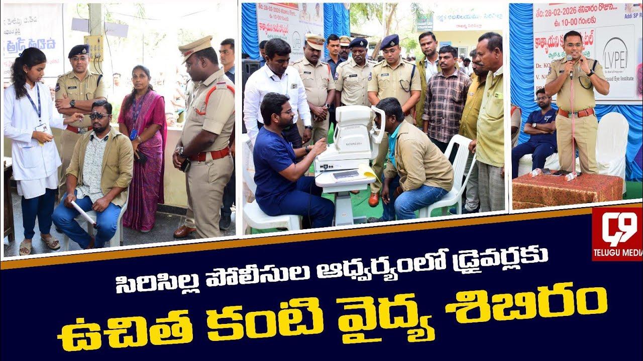 సిరిసిల్ల పట్టణంలో ‘అరైవ్ ఆలైవ్' కార్యక్రమంలో భాగంగా వాహనాల డ్రైవర్లకు ఉచిత కంటి వైద్య శిబిరం...