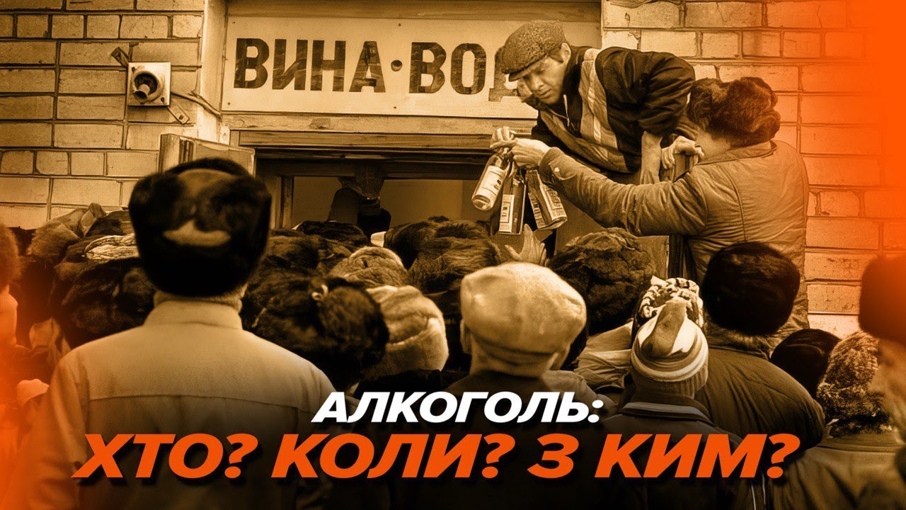 Чому СУХИЙ ЗАКОН в СРСР не працював. АЛКОГОЛЬ приносив четверту частину ДОХОДУ союзу