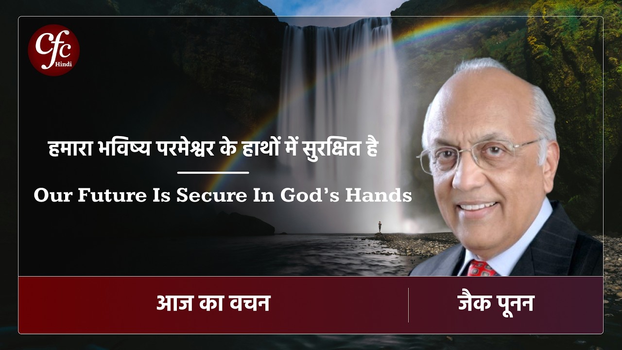 फरवरी 12 | आज का वचन | ⁠हमारा भविष्य परमेश्वर के हाथों में सुरक्षित है | जैक पूनन