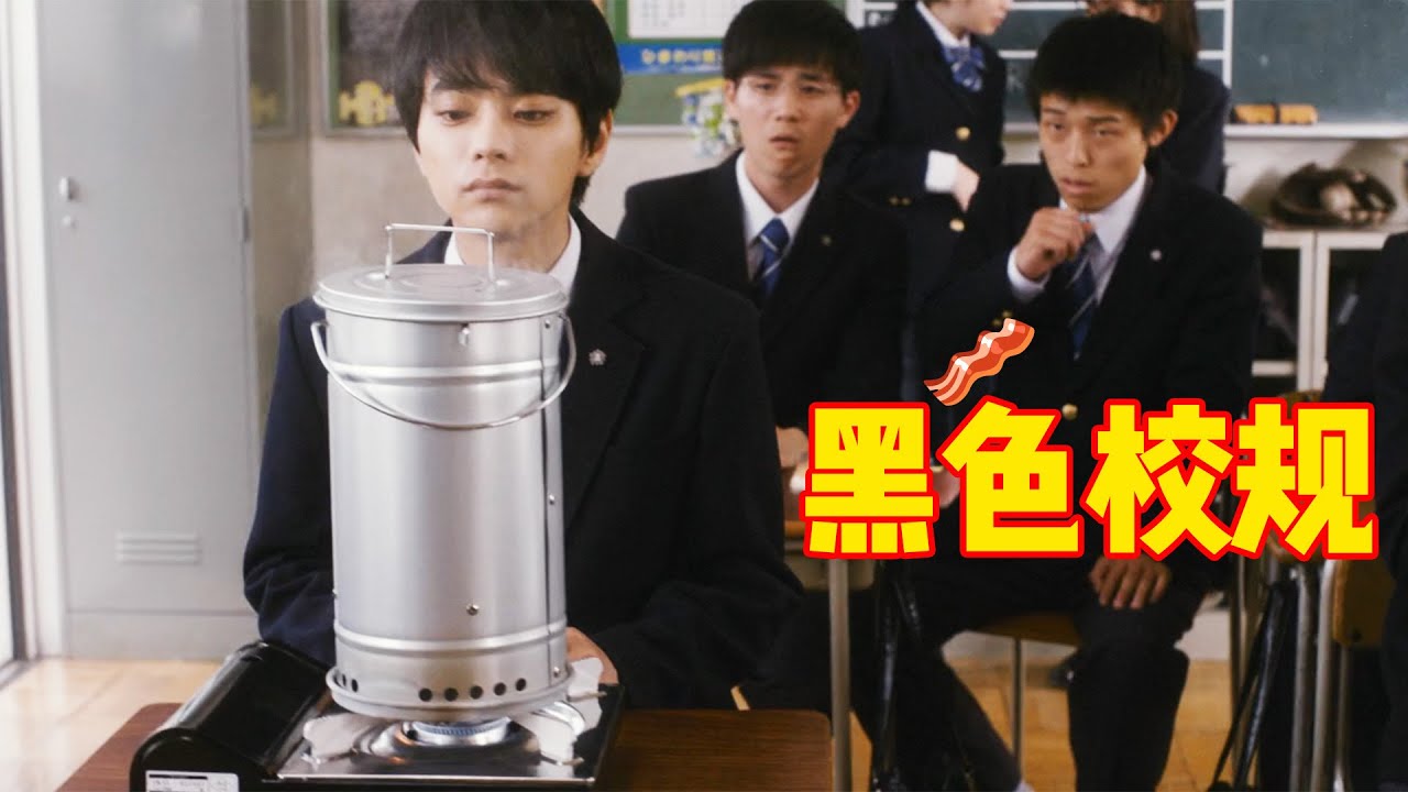 学霸吃好饭学渣吃差饭，面对学校的无理校规，小伙直接架炉做熏肉，一口气看完《黑色校规》！