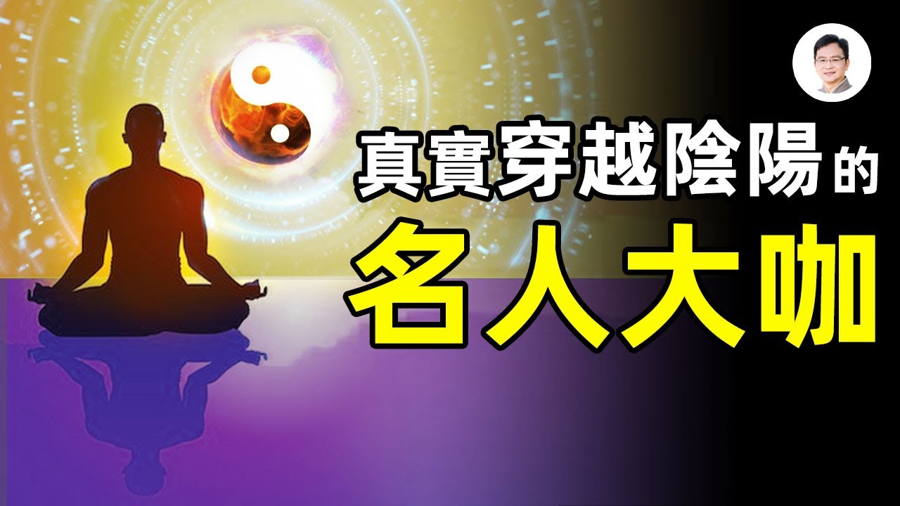 活人在靈界當公務員是一種怎樣體驗？曾真實穿越陰陽的名人大咖，告訴你另一個世界的真相【文昭思緒飛揚第54期】