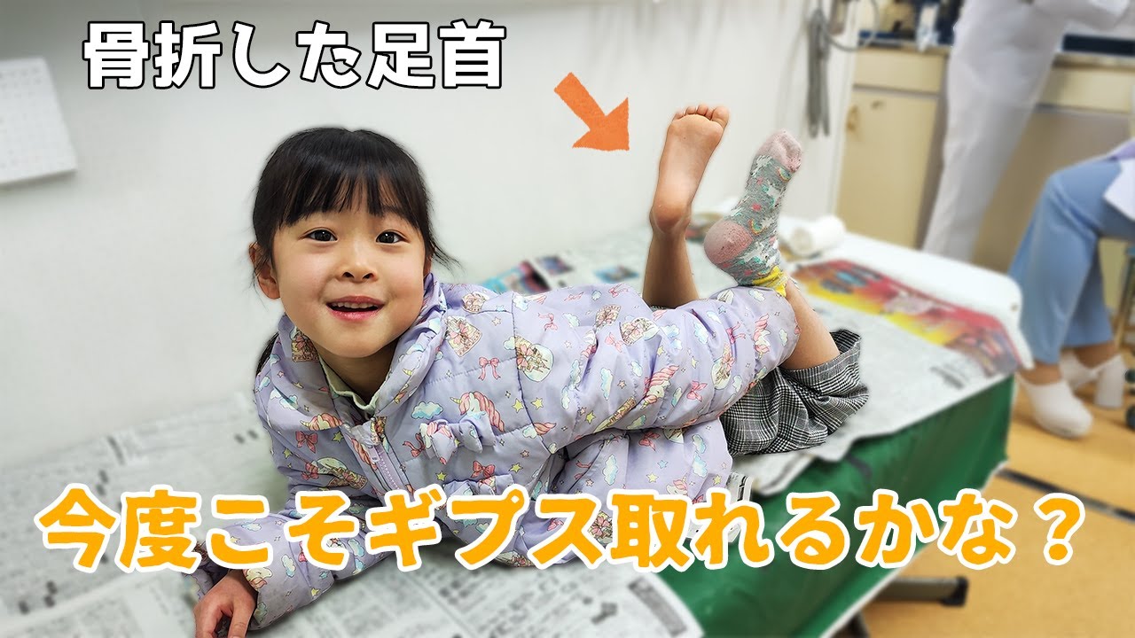 6歳妹の骨折日記 ついにギプスが外れる時が来た？そして、小学校の準備始めるよ