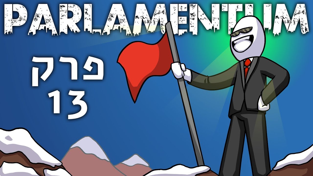 הויליג'רים מקולקלים ◀ הפרלמנטום עונה 5 פרק 13