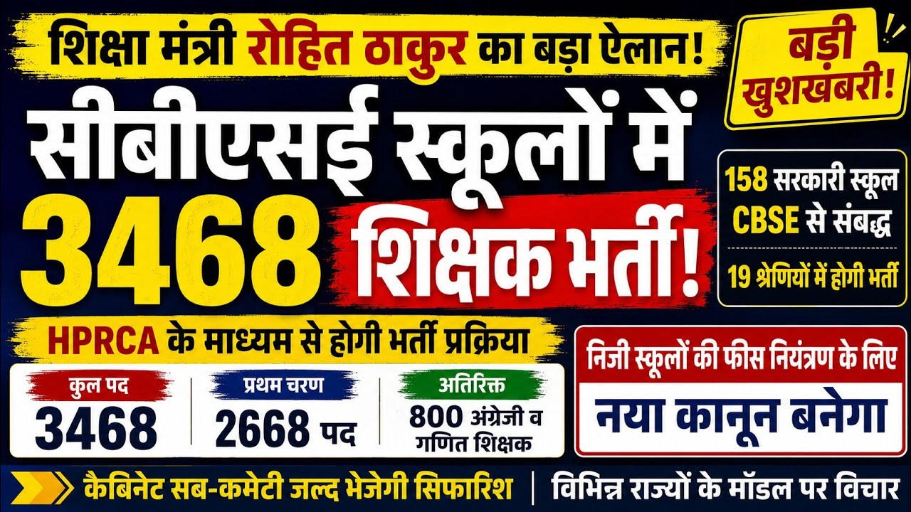 HP CBSE SCHOOLS NEWS HEADLINES JULY 2026 | UPCOMING HPRCA RECRUITMENT #HPRCAEXAM2026