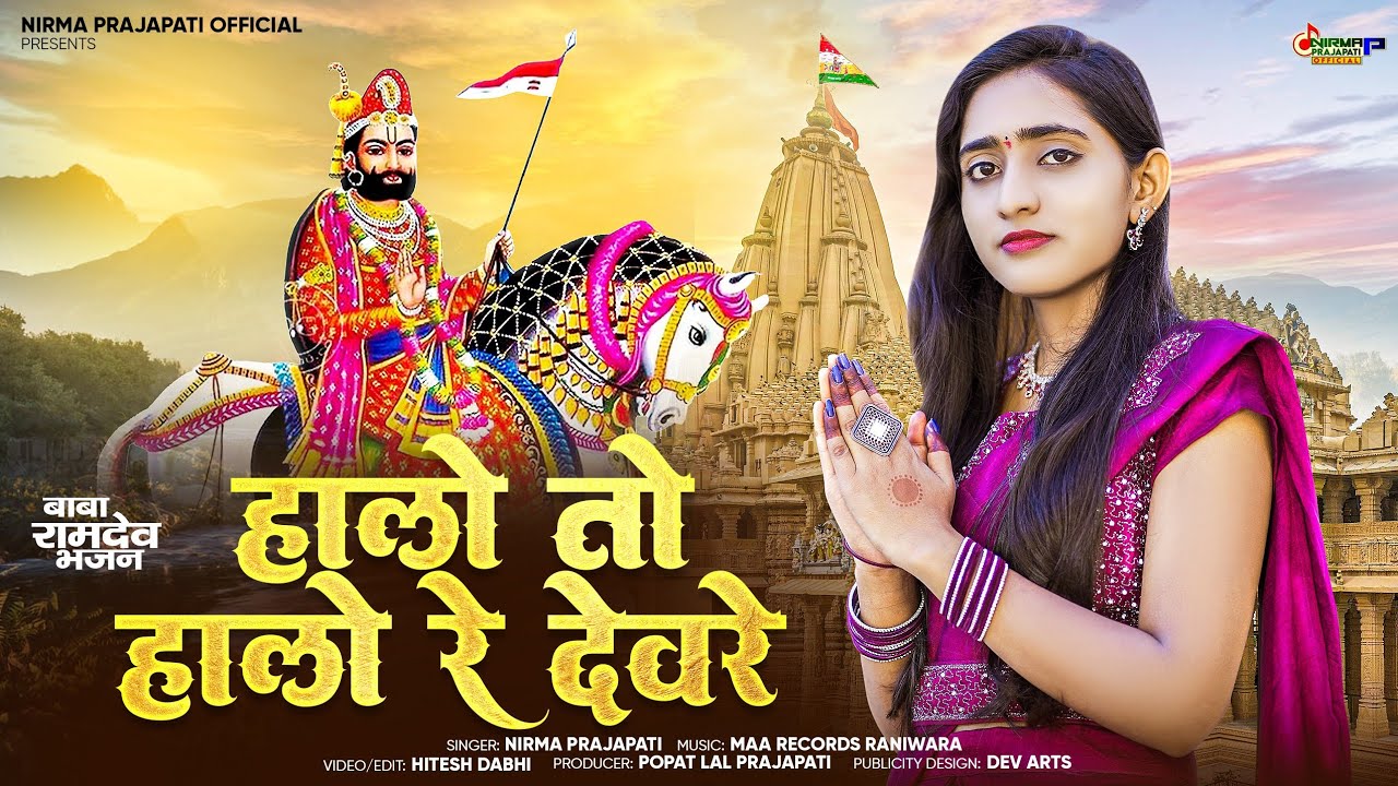 बाबा रामदेव डिजे सांग - हालो तो हालो रे देवरे || Nirma Prajapati || Baba Ramdev Dj Song 2025 