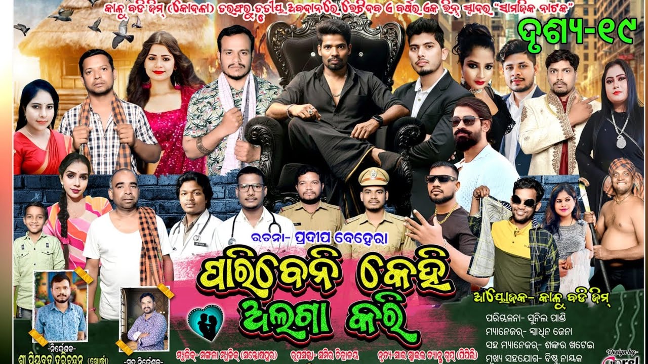 🕺💃Paribeni Kehi Alaga Kari // Part-19 // Kodala // ପାରିବେନି କେହି ଅଲଗା କରି // ଦୃଶ୍ୟ-୧୯ // କୋଦଳା🎉🎈