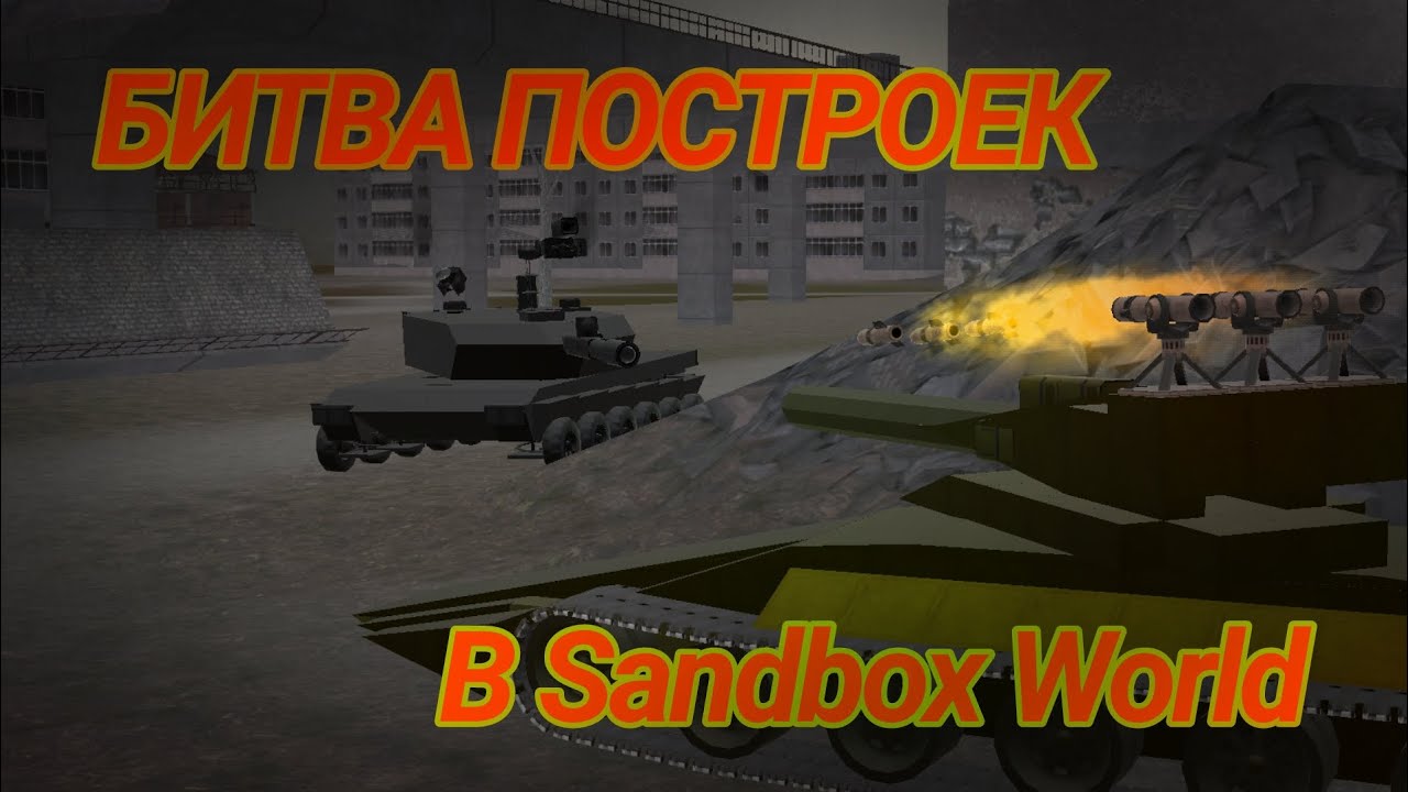 ПРОВЕРИЛИ СКИЛЛЫ ДРУГ ДРУГА! (мне понравилось) БИТВА ИНЖЕНЕРОВ В Sandbox World #gromovfox #sandbox