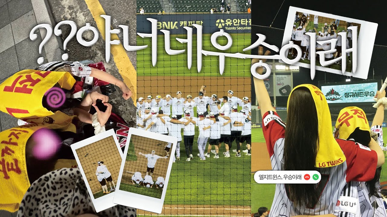 졌는데 우승이래…그걸 내가 모를까?ㅣ 엔씨다이노스 VS 엘지트윈스 ㅣ 정규시리즈 우승🍀🔥
