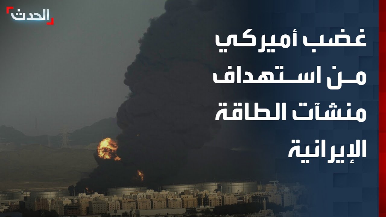 تغطية خاصة | غضب أميركي من هجوم إسرائيل على منشآت الطاقة الإيرانية.. و 4 انفجارات تهز جنوبي إيران