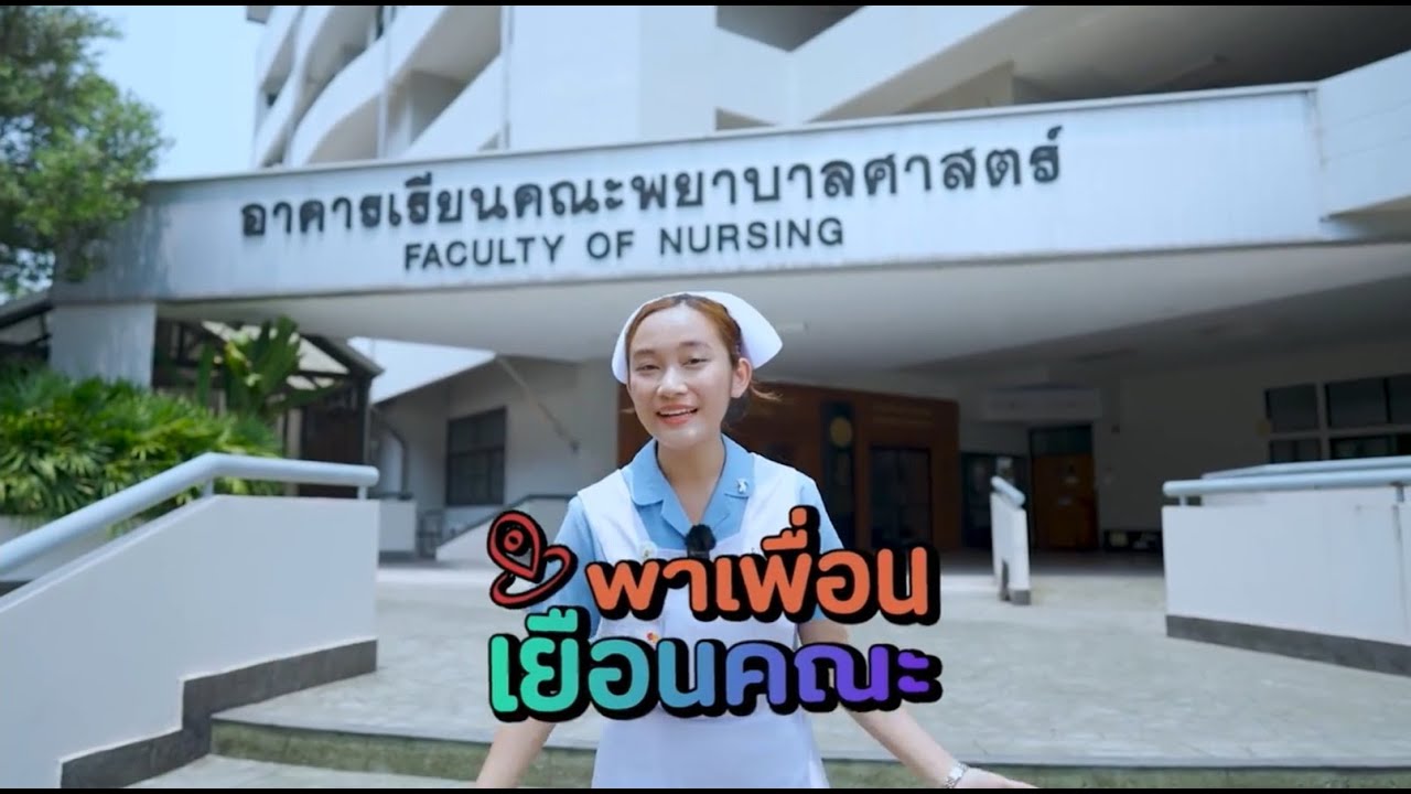 CMU Today: พาเพื่อนเยือน...คณะพยาบาลศาสตร์ มหาวิทยาลัยเชียงใหม่