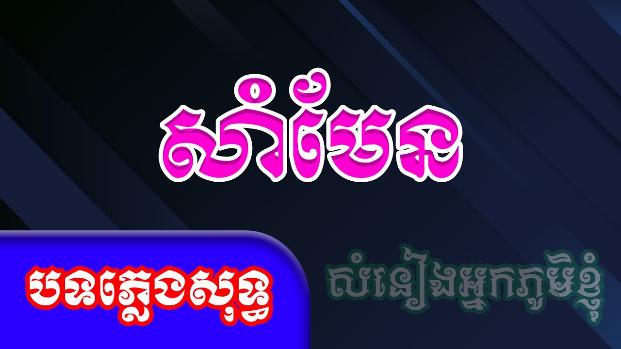 សាំមែន ភ្លេងសុទ្ធ