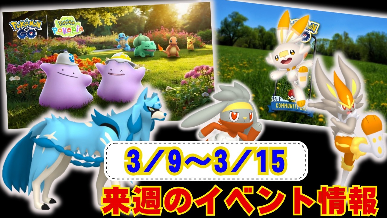 来週はぽこあコラボイベント開催！新コス色違い背景狙いは大変!?ザシアンもレイドで復刻！週末はヒバニーコミュディ！3月9日から3月15日までのイベントまとめラジオ感覚でお聞きください【ポケモンGO】