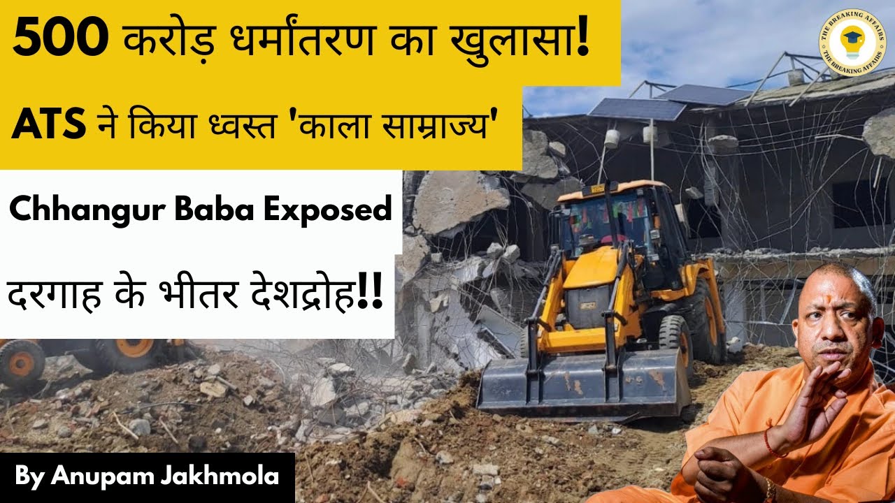 500 Crore धर्मांतरण Racket का पर्दाफाश | Chhangur Baba का Empire | UP ATS की Raid!