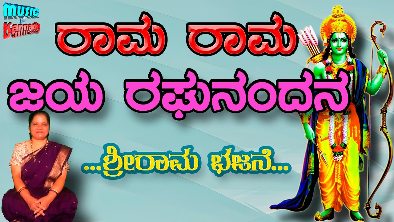 Rama Rama jaya | Rama devotional songs | Ram Bhajan | Music in kannada swara