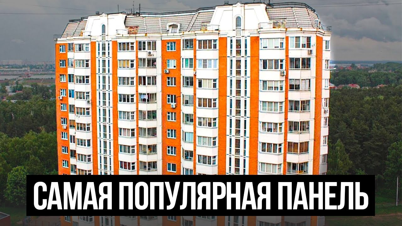 ЭТО САМАЯ ПОПУЛЯРНАЯ ПАНЕЛЬКА | П44, Т, М, ТМ, К
