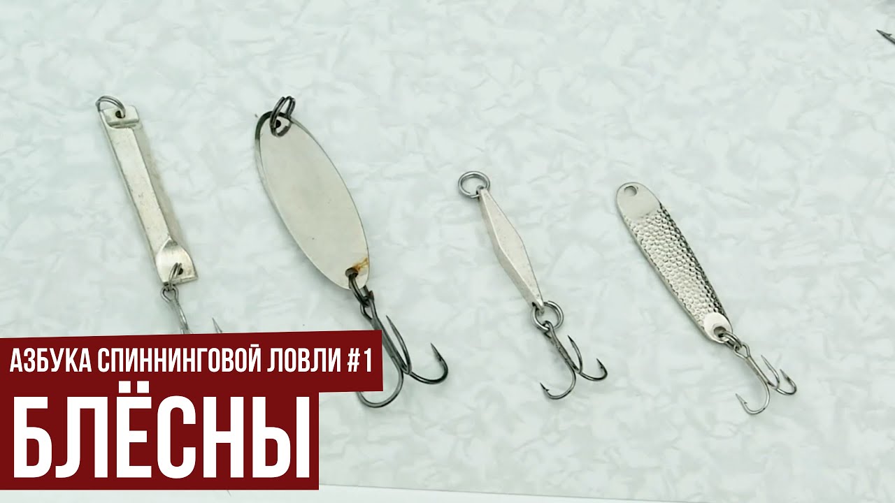 Блёсны // Азбука спиннинговой ловли. Сезон 1.