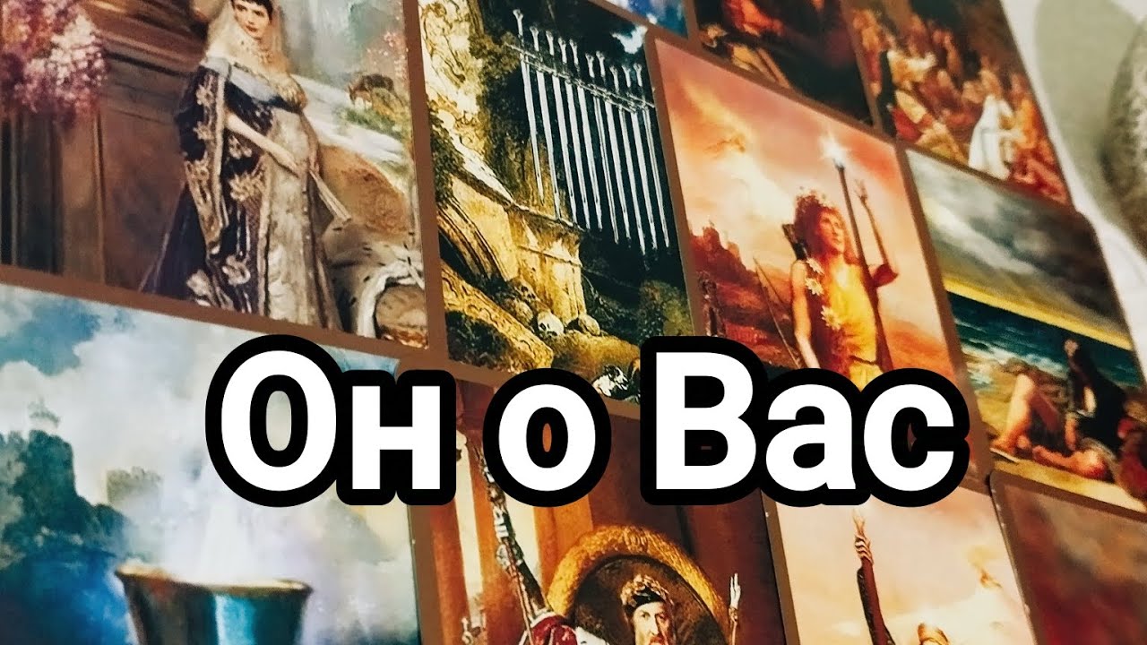 Он рассказал о Вас 💯💌🌞 Честно, откровенно,Вы его глазами 💯💌🌞❤️❤️