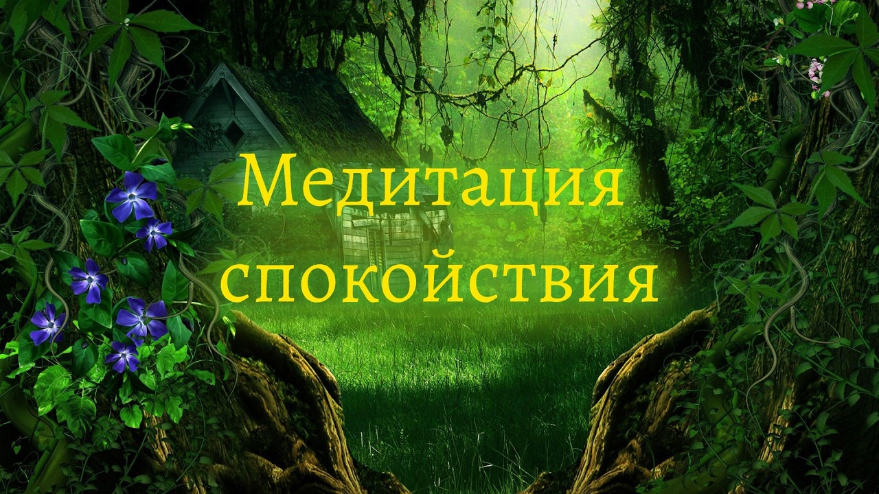Медитация спокойствия