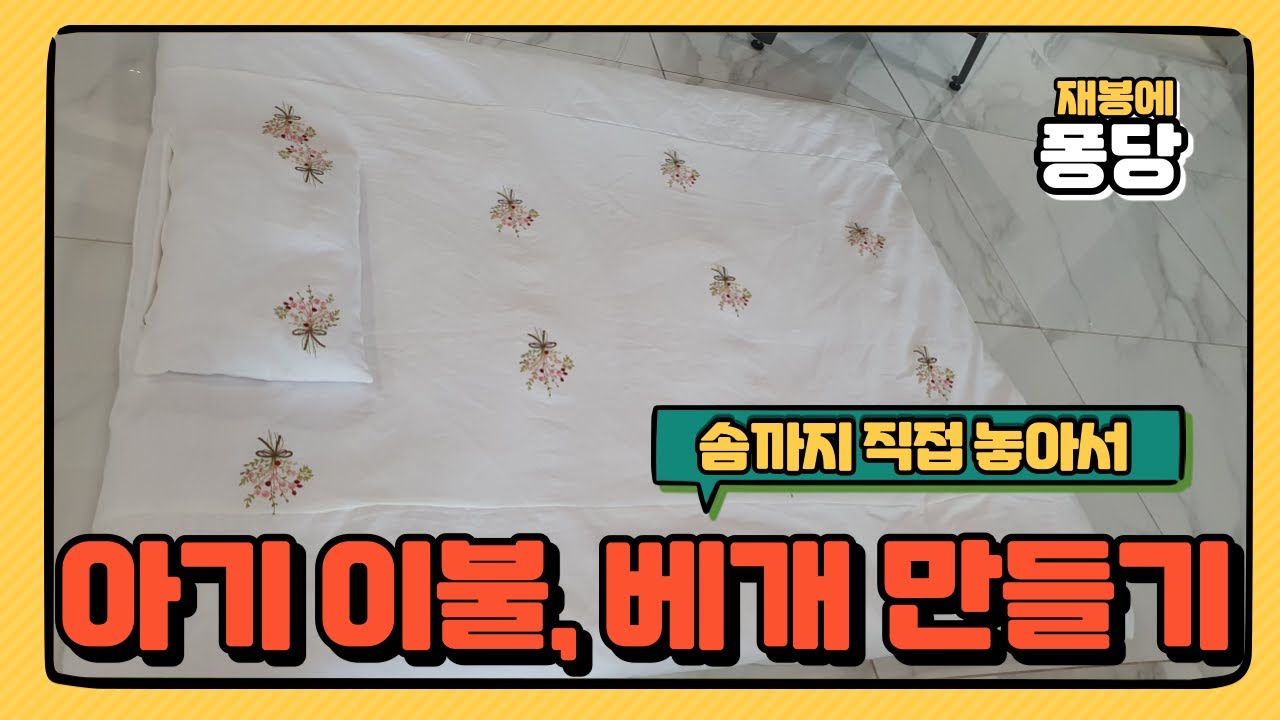 [재봉에 퐁당] 아기 이불, 베개 만들기, 솜놓기, 아기이불 만들기, 아기이불 제작, 아기 베개 만들기, 아기 베개 제작, 미싱