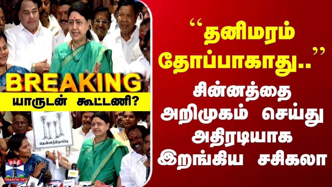 Breaking | Sasikala | ``தனிமரம் தோப்பாகாது..'' | சின்னத்தை அறிமுகம் செய்து அதிரடியாக இறங்கிய சசிகலா