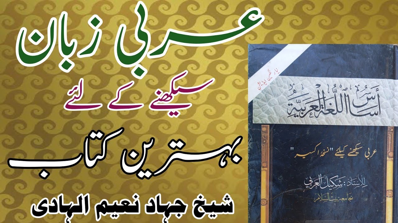 عربی زبان سیکھنے کے لئے بہترین کتاب||Arabi zaban seekhne ke liye behtareen kitaab