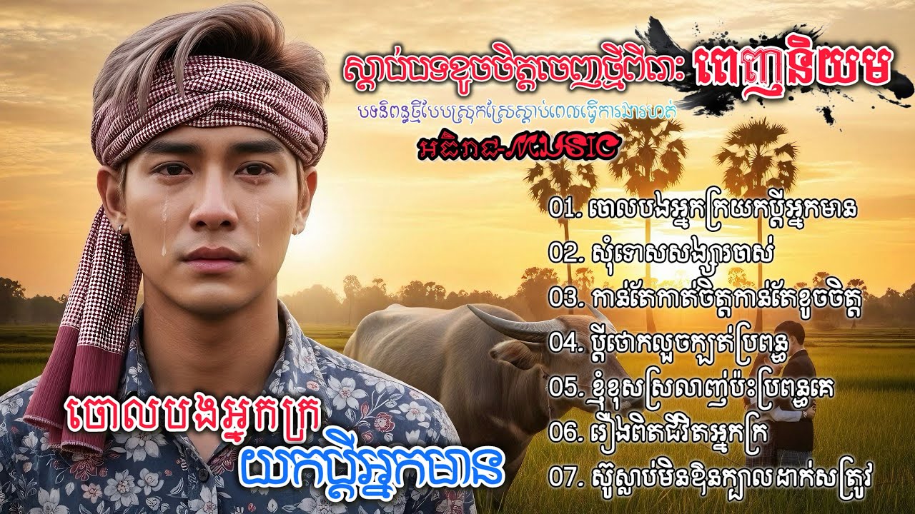 ចម្រៀងចេញថ្មីពីរោះៗរៀបរាប់ជីវិតក្នុងសង្គម💔🥀🥀 I ជ្រើសរើសបទស្រុកស្រែ Khmer 2025 Bolero [អធិរាជMusic]