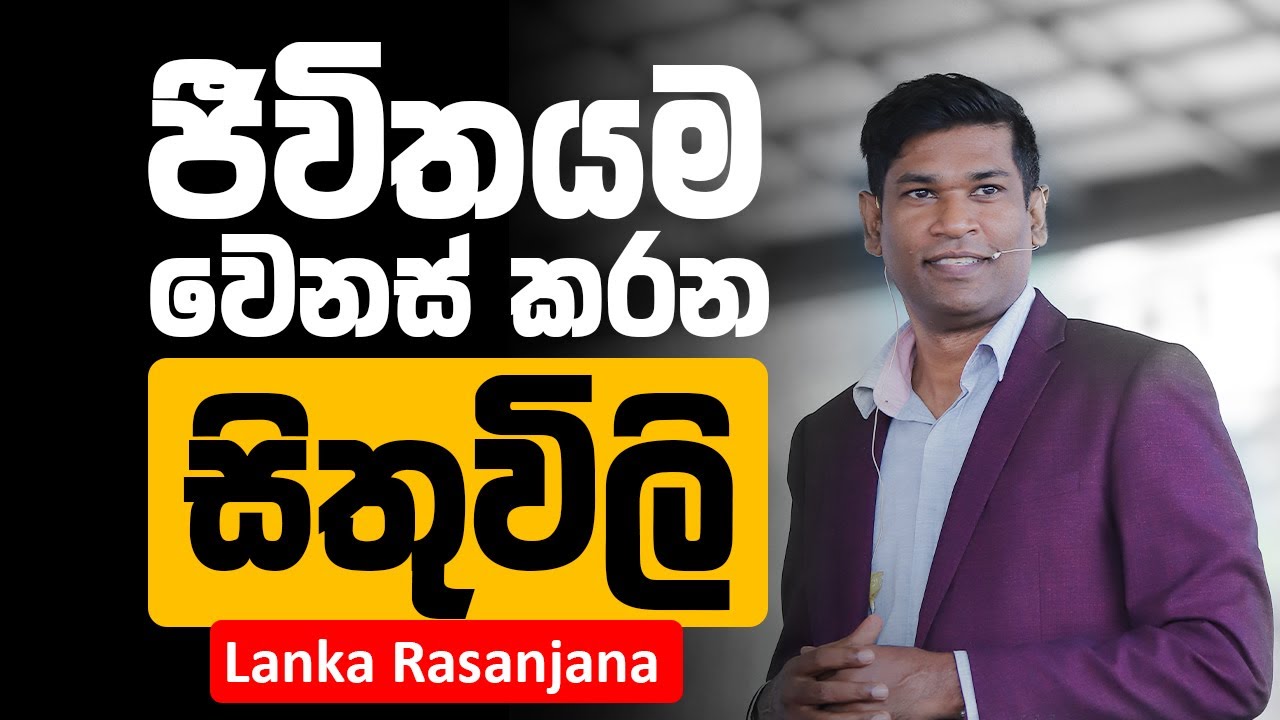 ජීවිතයම වෙනස් කරන සිතුවිලි