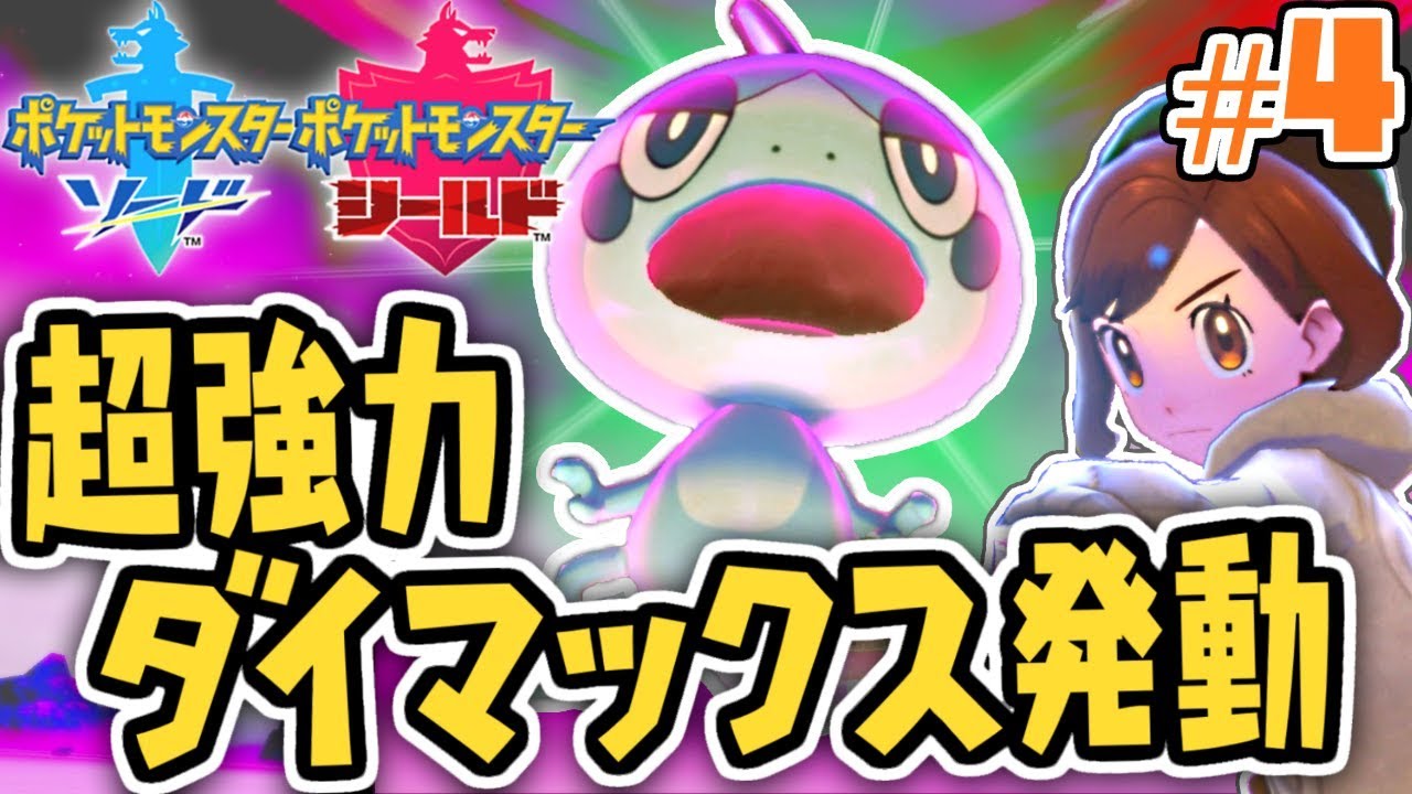 新要素ダイマックスが強すぎる!!巨大ポケモンで大迫力バトル!!ガラル地方で最速実況Part4【ポケットモンスター ソード・シールド】
