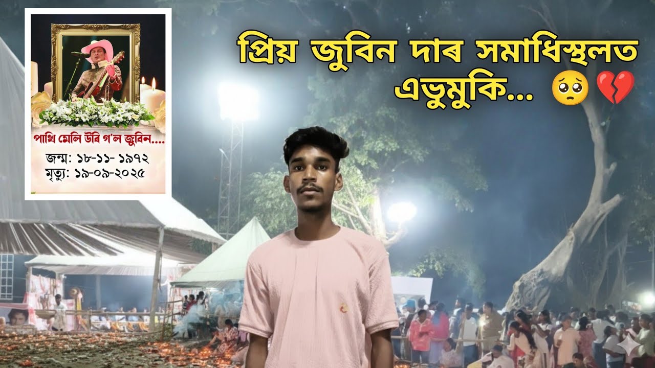প্ৰিয় জুবিন দাৰ সমাধিস্থলত এভুমুকি... 💔 #justiceforZubeenGarg 🥺🙏 #justicefoZubeenGarg #viral 