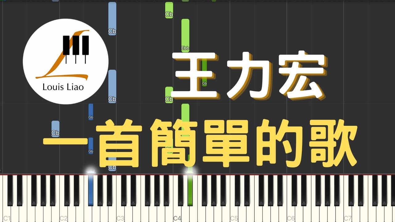 王力宏 Leehom Wang 一首簡單的歌 鋼琴教學 Synthesia 琴譜