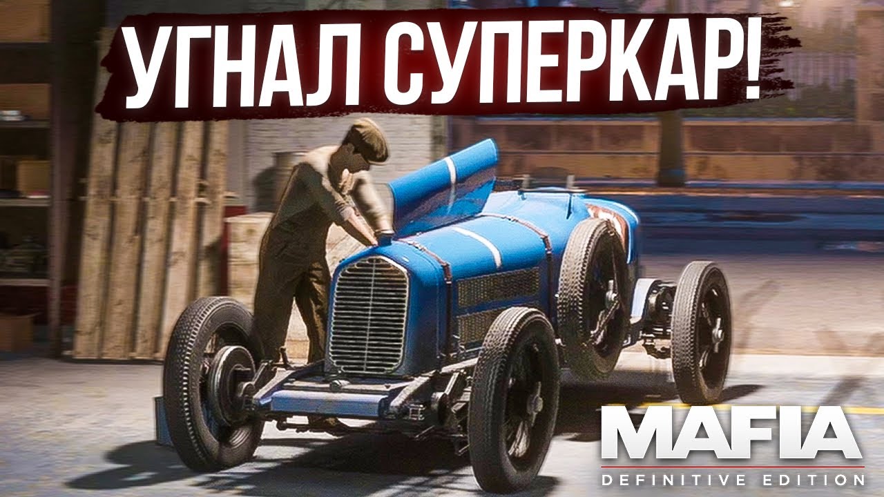 УГНАЛ СУПЕРКАР И УЧАВСТВУЮ В САМЫХ СЛОЖНЫХ ГОНКАХ (MAFIA: Definitive Edition #3)
