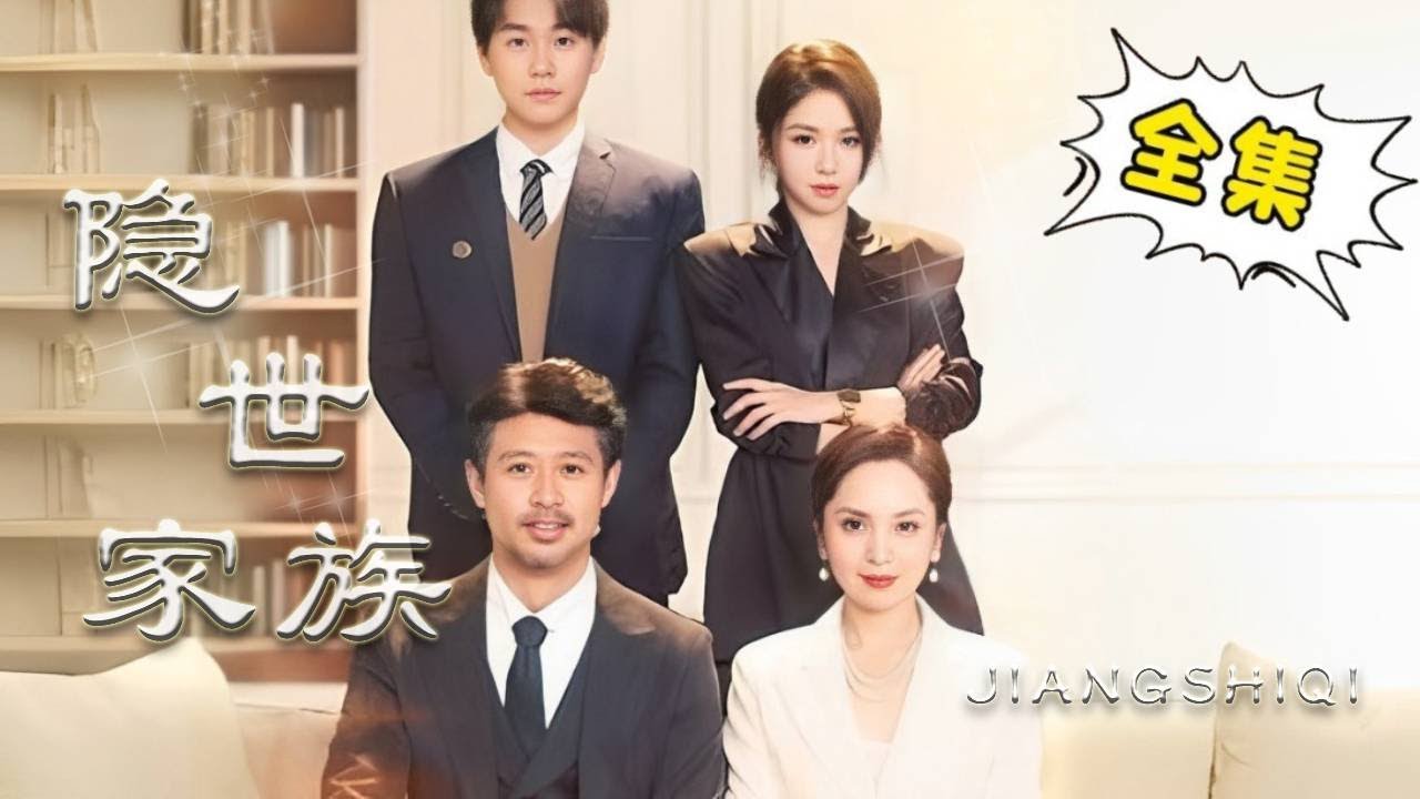 [Multi Sub]【完整版】《隐世家族》首富沦落为捡破烂为生，受尽势利眼的嘲笑羞辱，没想到他们一家竟是在装穷！#姜十七 #反转 #中国电视剧 #打脸 #反转
