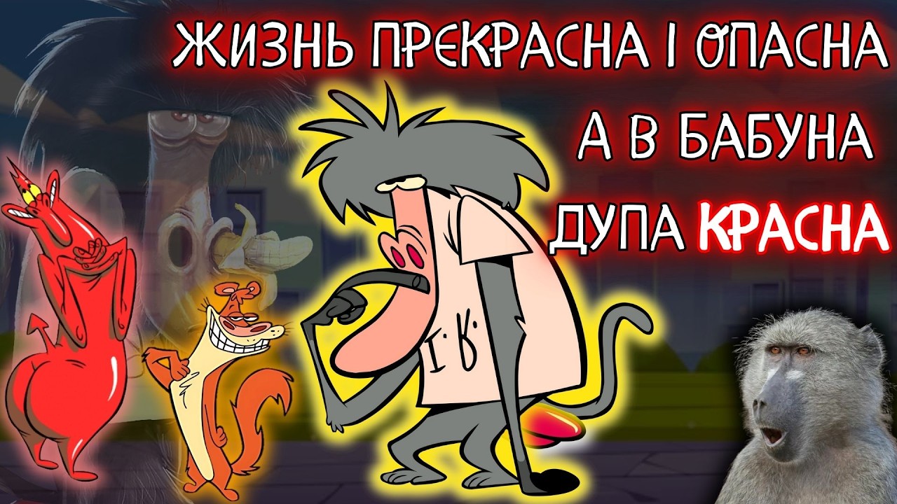 Українська озвучка зробила мультик легендарним - Бабун