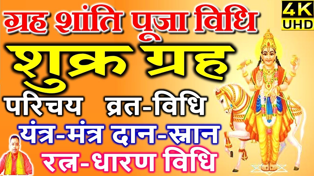 शुक्र ग्रह की जानकारी | व्रत एवं रत्न धारण विधि | Shukra Grah Shanti ke Upay | Shukra Graha Mantra