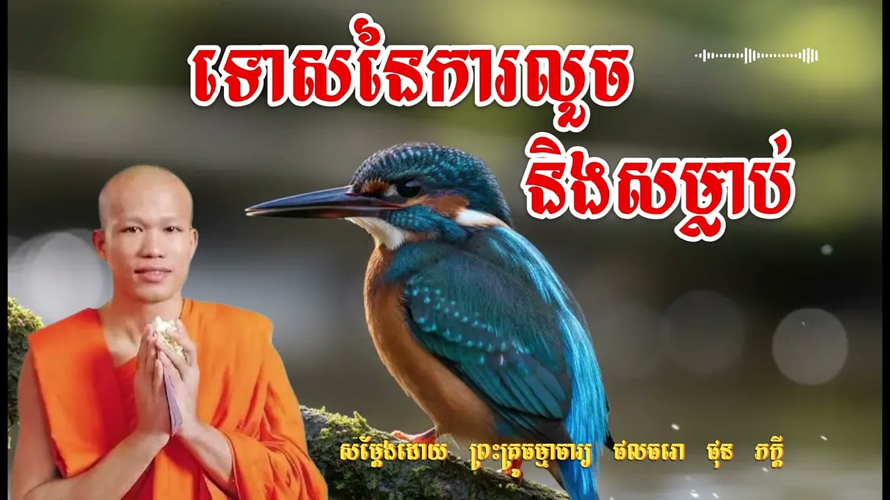 ទោសនៃការលួចនិងសម្លាប់ សម្ដែងដោយ ព្រះគ្រូធម្មាចារ្យ ផុន ភក្តី