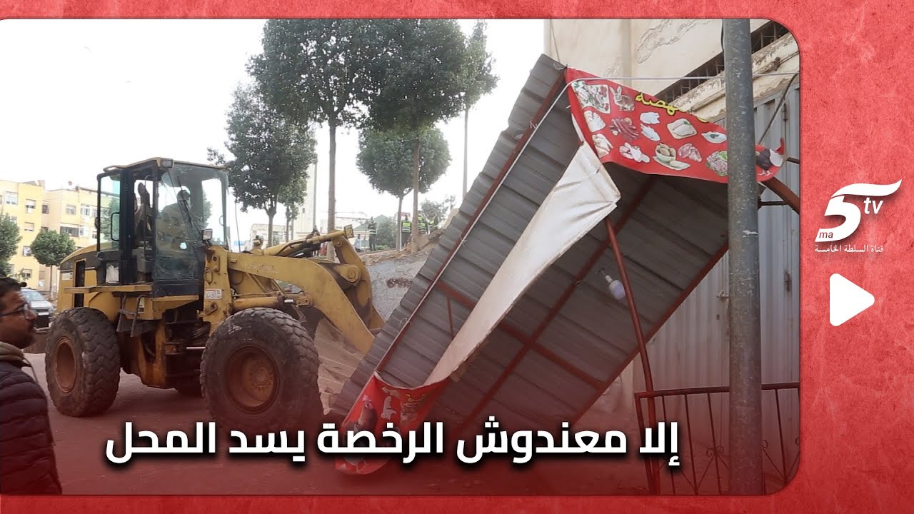 حملة قوية من طرف السلطات للتحرير الملك العمومي نجار بدون رخصة عرقل العمل ديالهم ودار الروينة شوفو