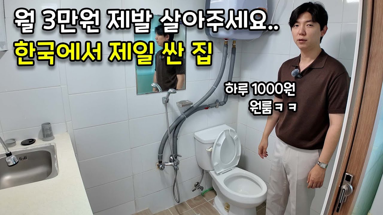 월 3만원 한국에서 제일 싼 집ㅋㅋㅋ